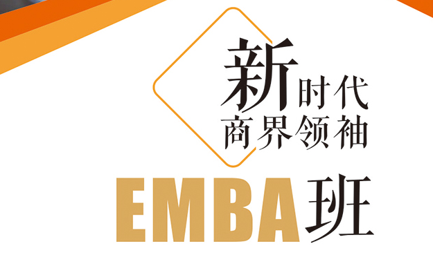 金網(wǎng)商學(xué)、新時代商界領(lǐng)袖EMBA班