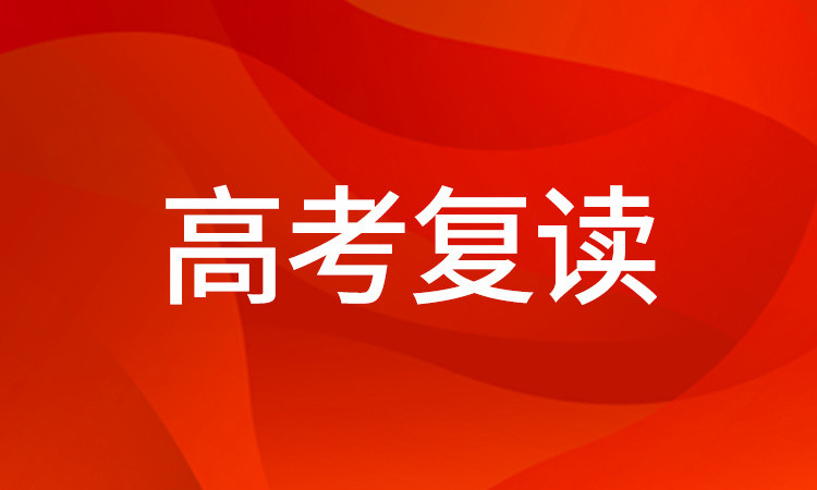 云南昭通2023屆高三復(fù)讀學(xué)校十大排名學(xué)校一覽