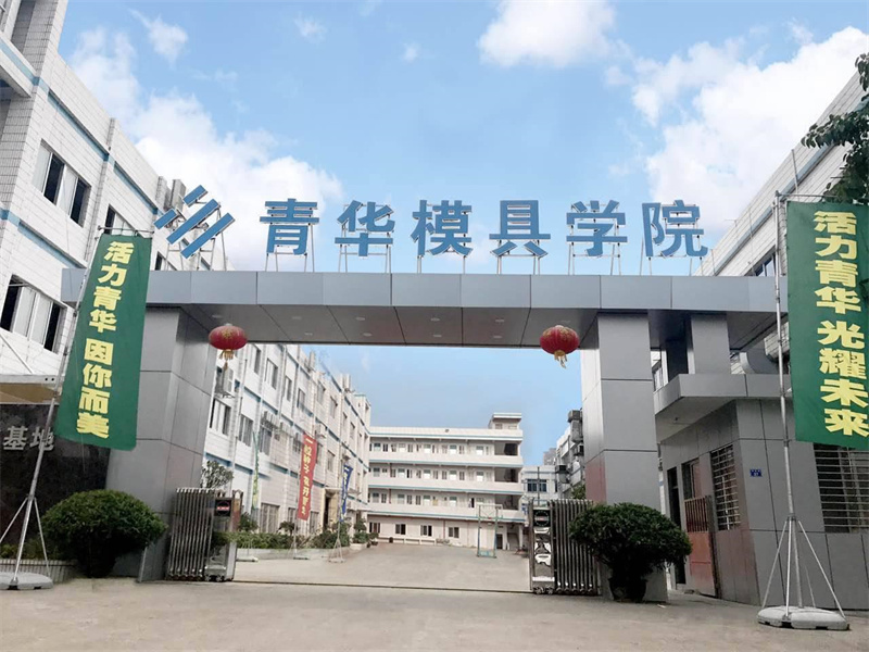 東莞青華模具實訓(xùn)基地學(xué)習(xí)環(huán)境