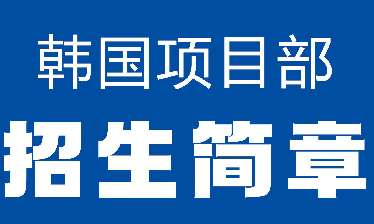 山東乳山市出名的韓國(guó)本科留學(xué)申請(qǐng)辦理機(jī)構(gòu)名單榜首一覽