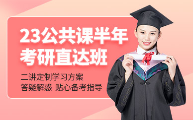 北京考研培訓(xùn)機(jī)構(gòu)公共課培訓(xùn)班前十排名一覽