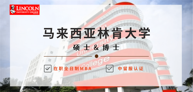 上海馬來西亞MBA林肯大學(xué)招生簡章