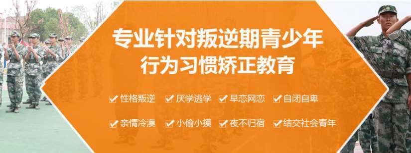 比較正規(guī)的TOP8河南南陽厭學(xué)少年心理輔導(dǎo)+行為矯正特訓(xùn)基地名單匯總