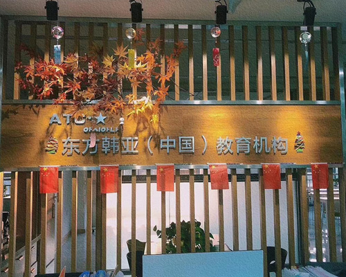 山東濰坊昌樂十大韓語培訓(xùn)機(jī)構(gòu)排名推薦一覽