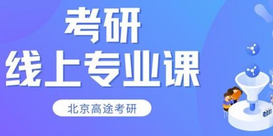 河南十大考研輔導(dǎo)線上培訓(xùn)班排名一覽