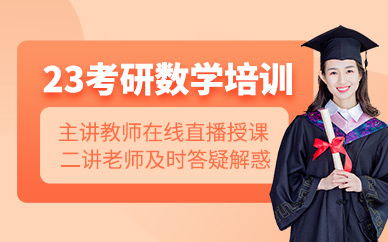 2023合肥十大考研數(shù)學(xué)在線培訓(xùn)沖刺班排名一覽