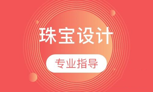 珠寶設(shè)計專業(yè)指導(dǎo)課程
