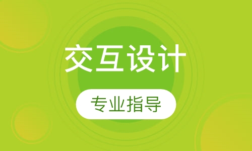 交互設(shè)計專業(yè)指導(dǎo)課程