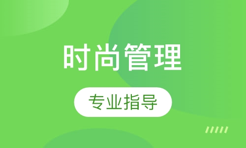 時尚管理專業(yè)指導(dǎo)課程