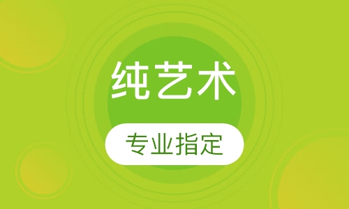 純藝術(shù)作品集專業(yè)指導(dǎo)