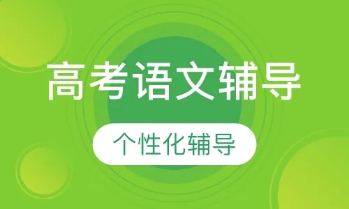 鄭州2023高考語(yǔ)文輔導(dǎo)班十大排名推薦一覽