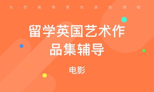 山東青島十大電影專(zhuān)業(yè)留學(xué)作品集輔導(dǎo)機(jī)構(gòu)排名一覽