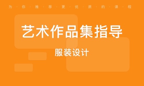 盤(pán)點(diǎn)山東煙臺(tái)十大服裝設(shè)計(jì)作品集精品輔導(dǎo)培訓(xùn)機(jī)構(gòu)排名一覽