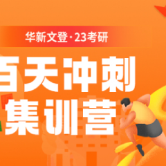 四川遂寧23考研百天沖刺集訓(xùn)班排名前十機(jī)構(gòu)一覽
