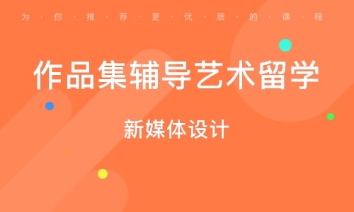 山東煙臺(tái)藝術(shù)留學(xué)作品集輔導(dǎo)機(jī)構(gòu)排名前十推薦名單一覽
