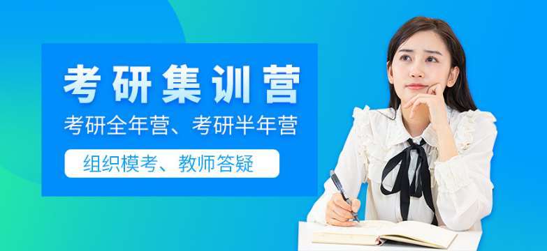 北京順義區(qū)全封閉考研集訓營Top5名單一覽