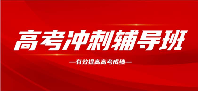 河南許昌私立十大全日制高三復(fù)讀學(xué)校排名一覽