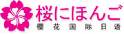 櫻花國(guó)際日語(yǔ)