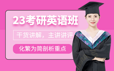安徽合肥23考研英語直達班十大排名機構(gòu)推薦一覽