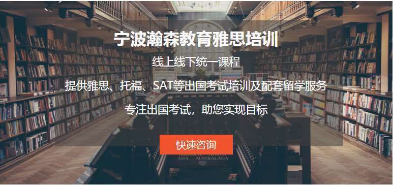 浙江寧波出國(guó)留學(xué)雅思英語(yǔ)10大培訓(xùn)機(jī)構(gòu)重磅排名一覽