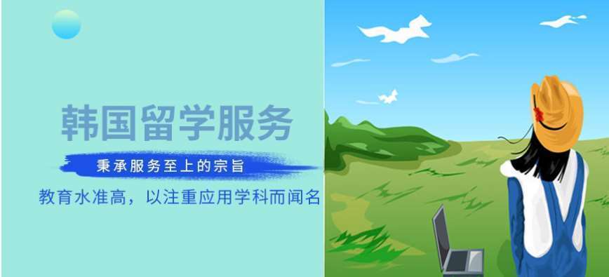 寧波江北區(qū)出國(guó)韓國(guó)留學(xué)一站式服務(wù)中介十大排名一覽