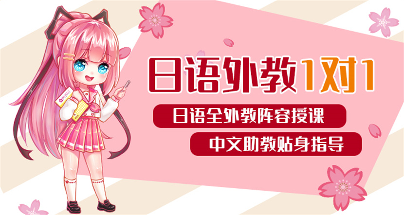杭州零基礎(chǔ)日語(yǔ)初級(jí)培訓(xùn)班排名前十機(jī)構(gòu)推薦一覽