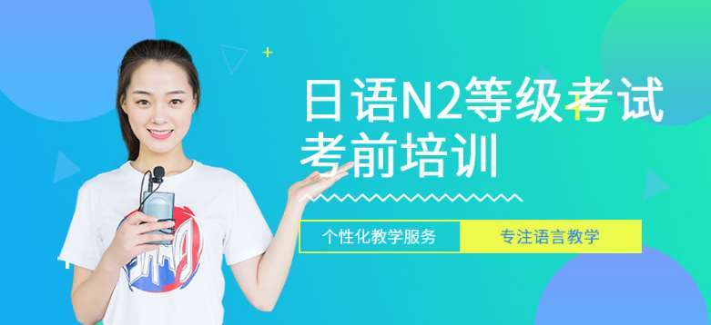 貴陽花溪區(qū)排名Top10日語等級考試輔導班名單一覽