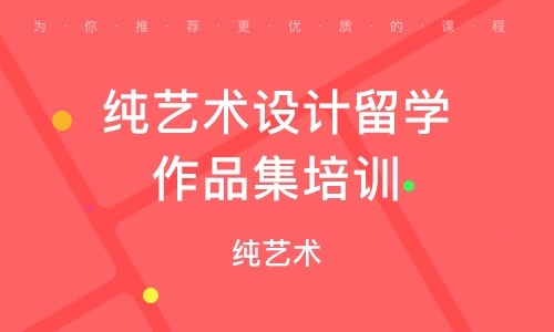 山東青島純藝術(shù)留學(xué)作品集專(zhuān)業(yè)提升輔導(dǎo)機(jī)構(gòu)十大排名一覽