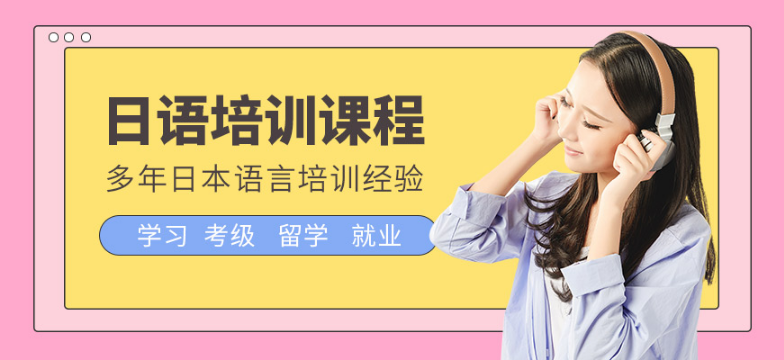 貴陽十大日語初級(jí)輔導(dǎo)班精選名單匯總