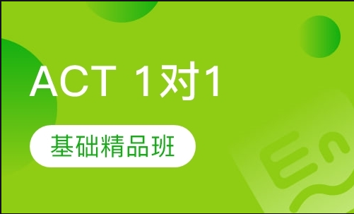 上海ACT基礎(chǔ)精品課程輔導(dǎo)機(jī)構(gòu)十大排行榜匯總一覽