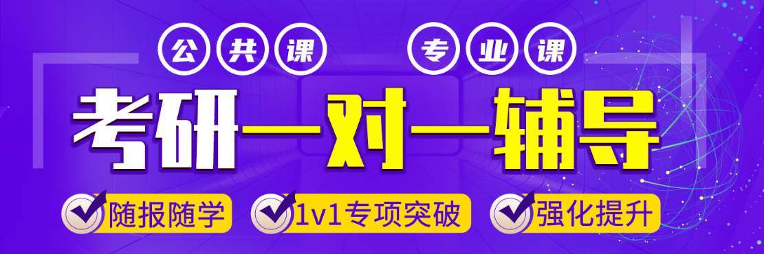 廣州五大線下考研專業(yè)課一對一輔導班排名匯表一覽