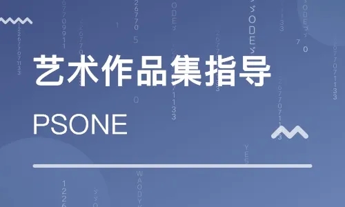 山東青島十大英國(guó)藝術(shù)留學(xué)作品集定制輔導(dǎo)培訓(xùn)機(jī)構(gòu)排名一覽