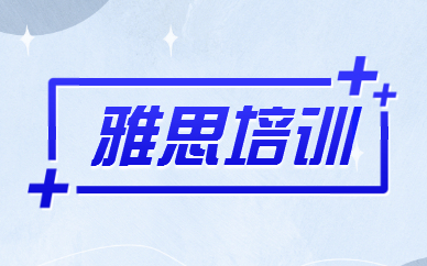 湖南長(zhǎng)沙雅思1對(duì)1標(biāo)準(zhǔn)課程十大培訓(xùn)機(jī)構(gòu)排名精選一覽