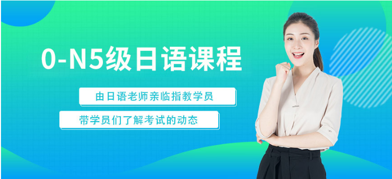 貴陽南明區(qū)日語考級0-N5培訓(xùn)班名單一覽