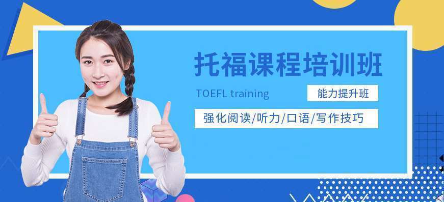 重慶萬盛區(qū)托福英語在線沖刺輔導(dǎo)機(jī)構(gòu)十大名單一覽