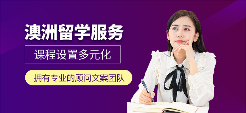 廣州清遠(yuǎn)澳洲精品留學(xué)一站式服務(wù)中介機(jī)構(gòu)5大排名一覽
