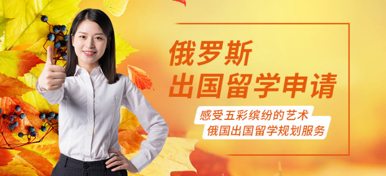 廣州東莞俄羅斯出國(guó)留學(xué)一站式申請(qǐng)中介10大名單匯總