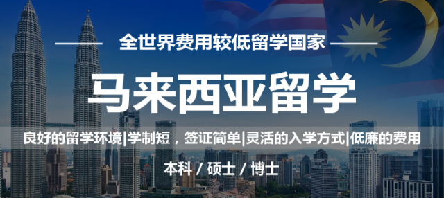 廣州深圳深受歡迎的10大馬來西亞留學(xué)名校申請規(guī)劃中介名單最新出爐