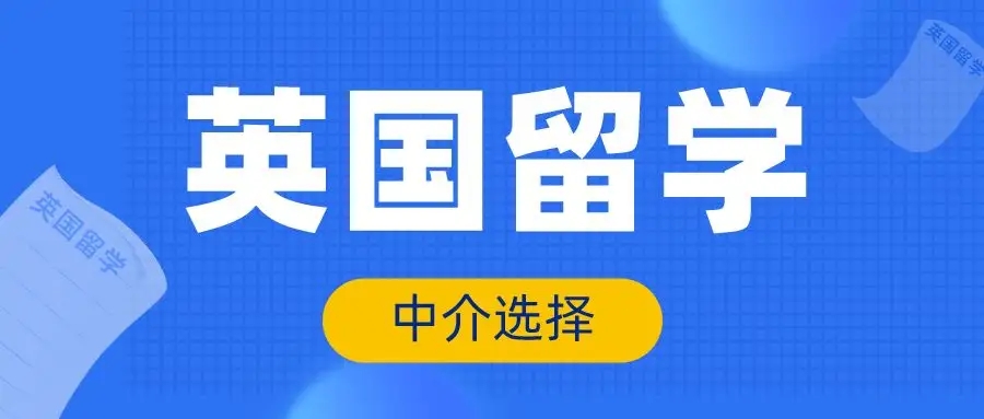天津英國(guó)留學(xué)申請(qǐng)精品服務(wù)十大中介機(jī)構(gòu)精選排行榜一覽
