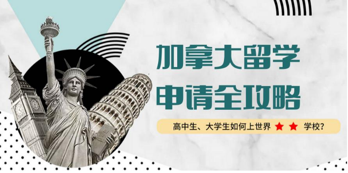 廣州肇慶排名前5的加拿大留學(xué)一站式申請(qǐng)中介名單一覽