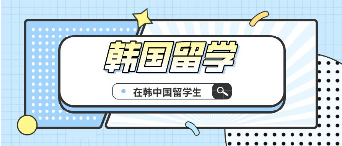 廣州汕頭排名前十的韓國(guó)留學(xué)申請(qǐng)中介輔導(dǎo)機(jī)構(gòu)精選名單一覽