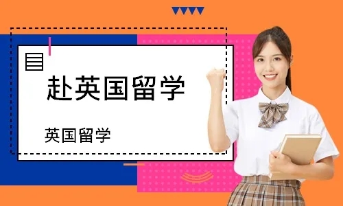 天津英國(guó)留學(xué)直通車(chē)服務(wù)十大精選中介機(jī)構(gòu)排名匯總一覽