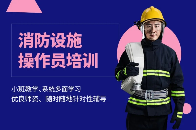 浙江杭州消防設施操作員特色課程培訓機構十大排名匯總一覽