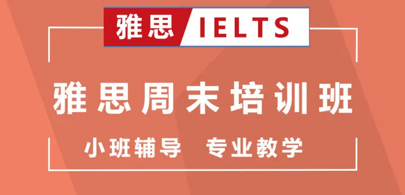 南京雅思周末輔導(dǎo)班培訓(xùn)機(jī)構(gòu)5大精選名單一覽
