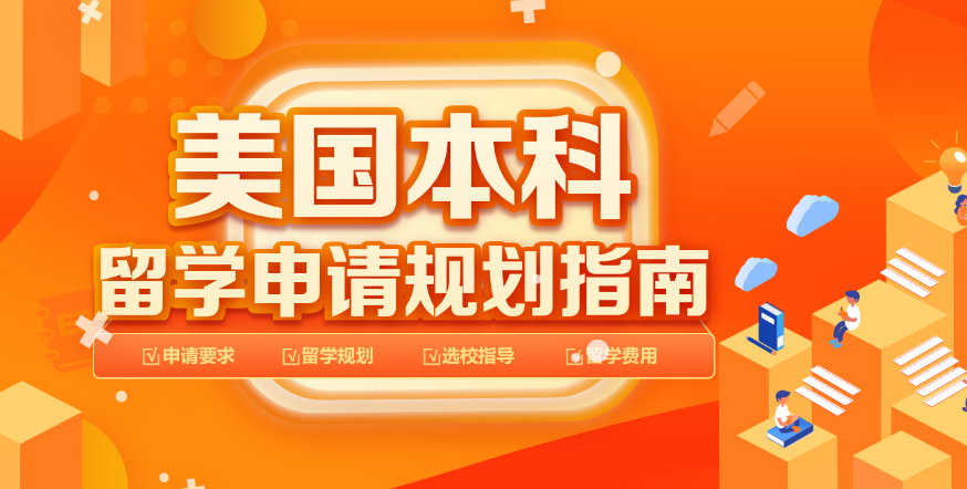 廣東肇慶市美國(guó)本科名校留學(xué)申請(qǐng)規(guī)劃培訓(xùn)機(jī)構(gòu)十大排行榜一覽