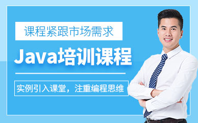 河南鄭州Java開發(fā)工程師輔導(dǎo)十大培訓(xùn)機(jī)構(gòu)排名一覽