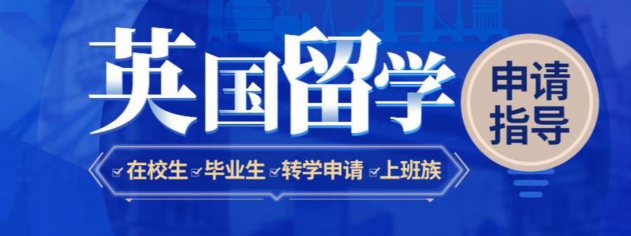 廣州潮州市申請英國研究生留學(xué)咨詢中介TOP8排名公布一覽