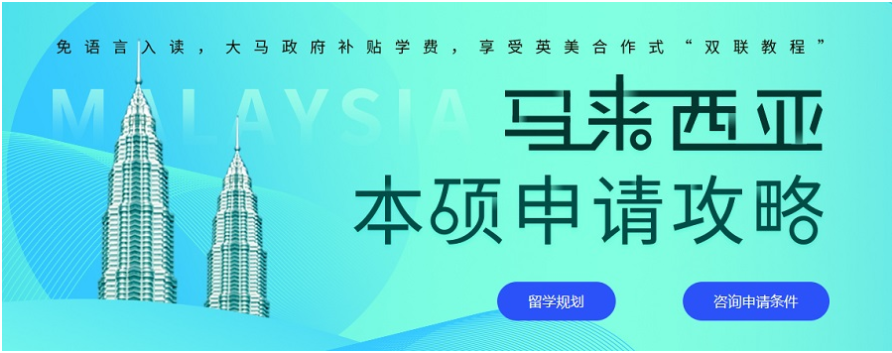西安申請馬來西亞碩士留學(xué)一站式服務(wù)機(jī)構(gòu)口碑好的名單6大推薦一覽