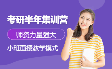 盤點(diǎn)成都考研半年集訓(xùn)營十大培訓(xùn)機(jī)構(gòu)排名精選一覽