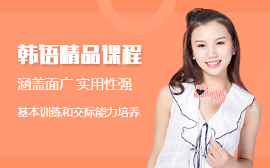  北京韓語精品小班提升課程排名前十輔導(dǎo)機(jī)構(gòu)精選一覽